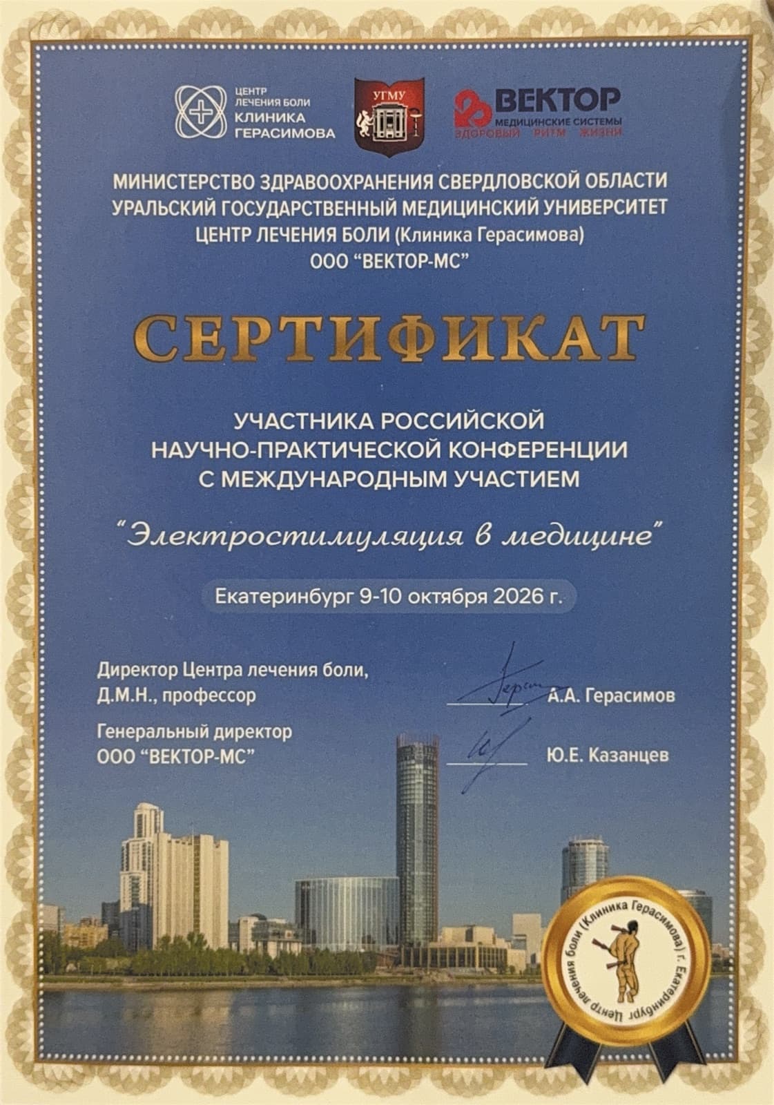 Сертификат участника конференции «Электростимуляция в медицине»